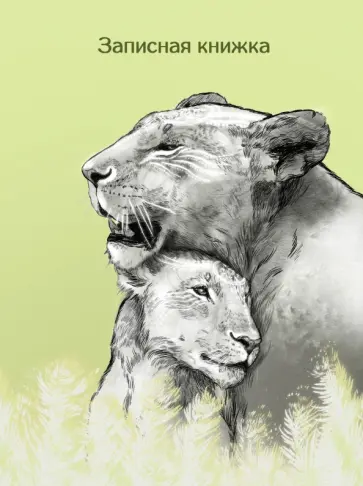 Записная книжка Львы, 64 листа, клетка обложка книги