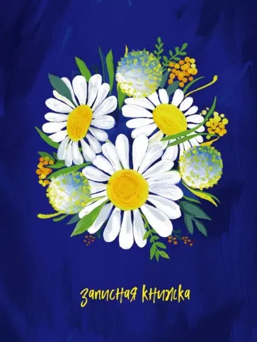 Записная книжка Ромашки, 64 листа, клетка обложка книги