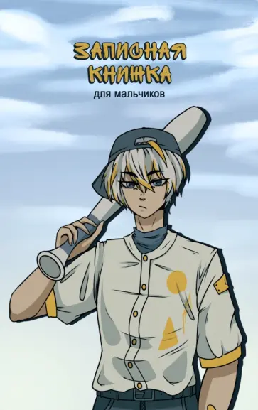 Записная книжка для мальчиков Бой, А5, 56 листов, линия обложка книги