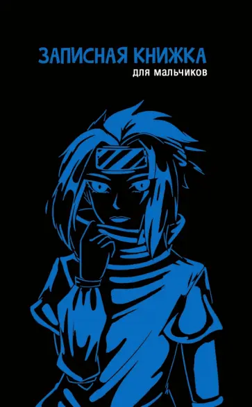 Записная книжка для мальчиков Анимэ-2, А5, 56 листов, линия обложка книги