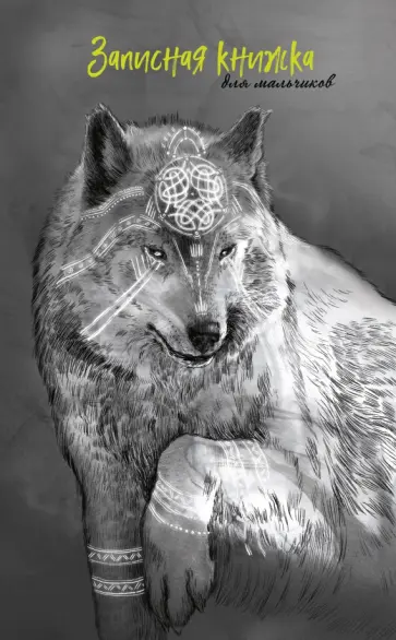 Записная книжка для мальчиков Волк, А5, 56 листов, линия обложка книги