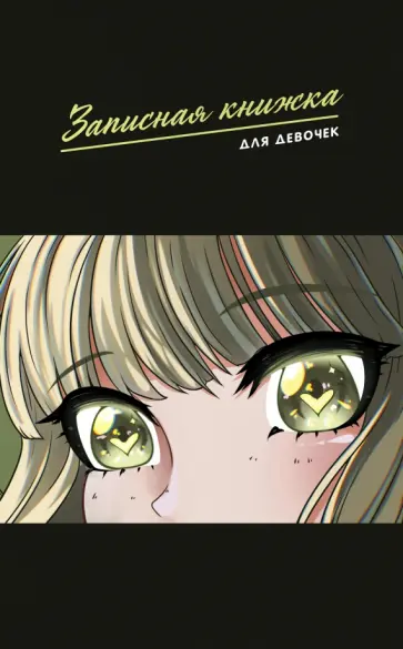 Записная книжка для девочек Анимэ-2, А5, 56 листов, линия обложка книги