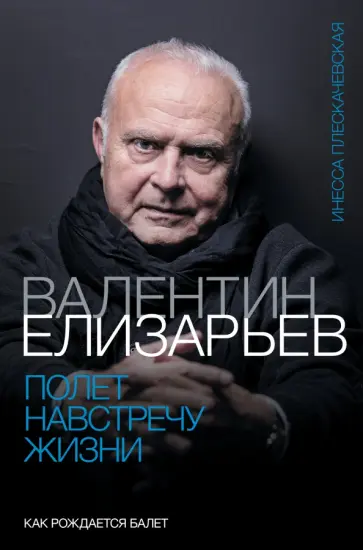 Инесса Плескачевская - Валентин Елизарьев. Полет навстречу жизни. Как рождается балет Инесса Плескачевская - Валентин Елизарьев. Полет навстречу жизни. Как рождается балет обложка книги