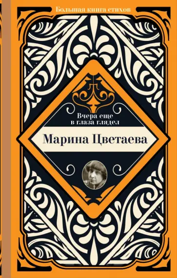 Марина Цветаева - Вчера еще в глаза глядел Марина Цветаева - Вчера еще в глаза глядел обложка книги