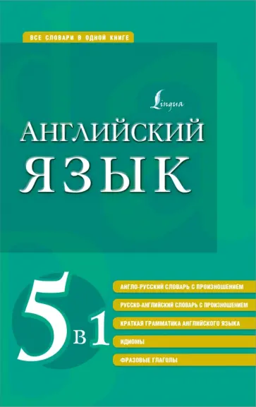 Английский язык 5 в 1. Англо-русский и русско-английский словари с произношением, краткая грамматика обложка книги