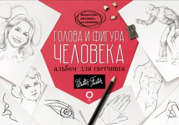 Голова и фигура человека. Альбом для скетчинга Голова и фигура человека. Альбом для скетчинга обложка книги