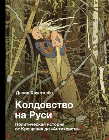 Денис Хрусталев - Колдовство на Руси. Политическая история от Крещения до "Антихриста" обложка книги