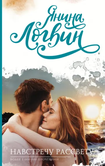 Янина Логвин - Навстречу рассвету обложка книги