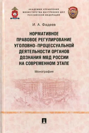 Илья Фадеев - Нормативное правовое регулирование уголовно-процессуальной деятельности органов дознания МВД России Илья Фадеев - Нормативное правовое регулирование уголовно-процессуальной деятельности органов дознания МВД России обложка книги