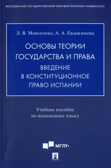 Моисеенко, Евдокимова - Основы теории государства и права. Введение в конституционное право Испании. Учебное пособие обложка книги