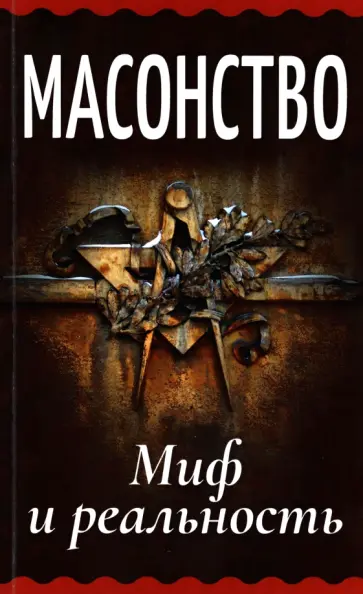 А. Генц - Масонство. Миф и реальность обложка книги