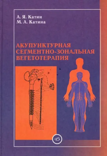 Катин, Катина - Акупунктурная сегментно-зональная вегетотерапия Катин, Катина - Акупунктурная сегментно-зональная вегетотерапия обложка книги
