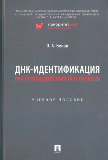 Олег Белов - ДНК-идентификация при противодействии преступности. Учебное пособие обложка книги