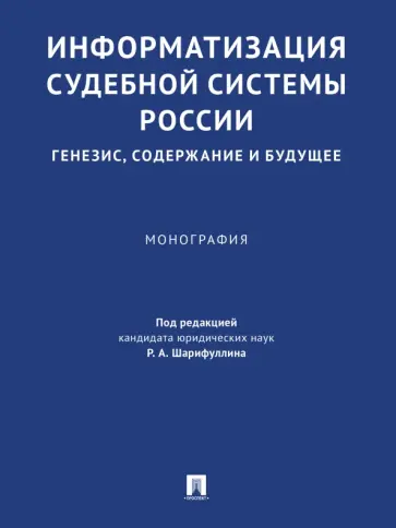 Шарифуллин, Шипилов - Информатизация судебной системы России. Генезис, содержание и будущее. Монография обложка книги