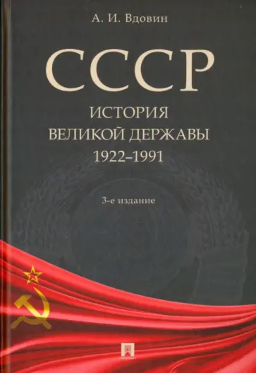 Александр Вдовин - СССР. История великой державы. 1922-1991 гг. Александр Вдовин - СССР. История великой державы. 1922-1991 гг. обложка книги
