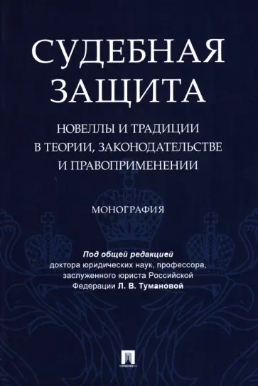 Туманова, Беспалов - Судебная защита. Новеллы и традиции в теории, законодательстве и правоприменении. Монография обложка книги