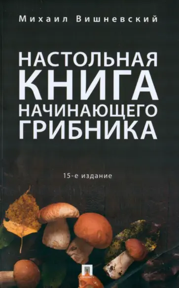 Михаил Вишневский - Настольная книга начинающего грибника обложка книги