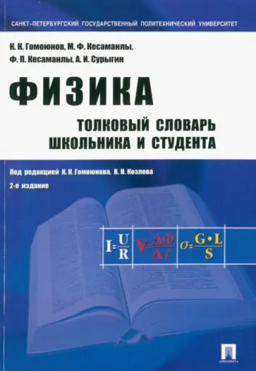 Гомоюнов, Кесаманлы - Физика. Толковый словарь школьника и студента обложка книги
