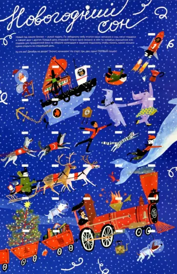 Лена Титова - Адвент-календарь Новогодний сон Лена Титова - Адвент-календарь Новогодний сон обложка книги