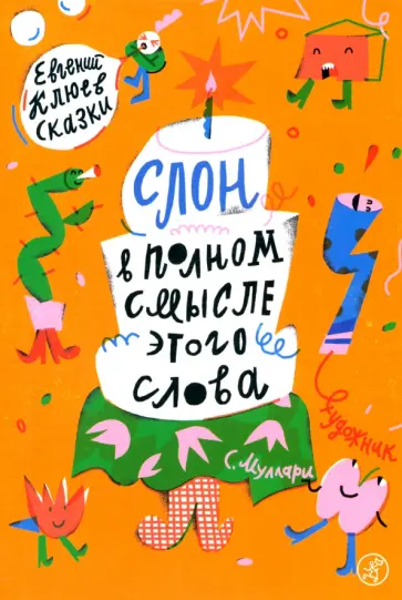 Евгений Клюев - Слон в полном смысле этого слова обложка книги
