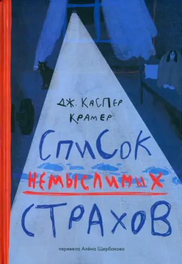 Каспер Крамер - Список немыслимых страхов обложка книги