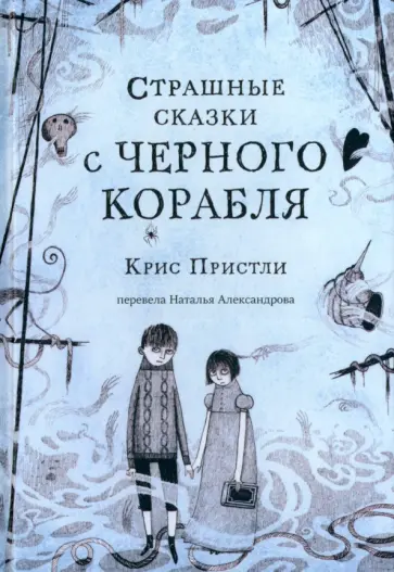 Крис Пристли - Страшные сказки с Черного корабля Крис Пристли - Страшные сказки с Черного корабля обложка книги