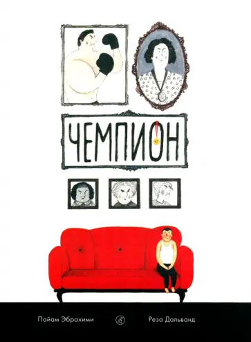 Пайам Эбрахими - Чемпион Пайам Эбрахими - Чемпион обложка книги