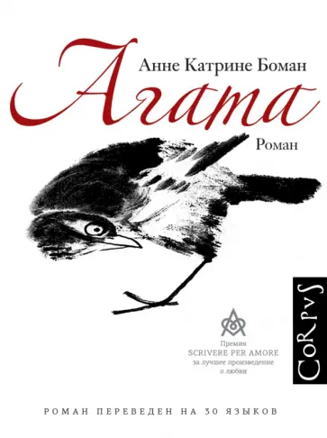 Анне Боман - Агата обложка книги