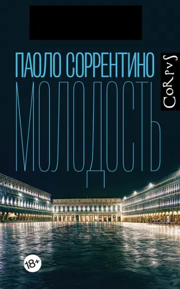 Паоло Соррентино - Молодость обложка книги