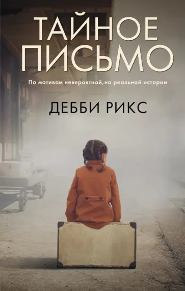 Дебби Рикс - Тайное письмо Дебби Рикс - Тайное письмо обложка книги