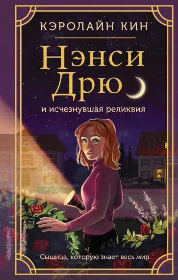 Кэролайн Кин - Нэнси Дрю и исчезнувшая реликвия Кэролайн Кин - Нэнси Дрю и исчезнувшая реликвия обложка книги