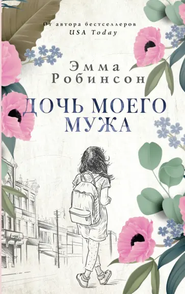 Эмма Робинсон - Дочь моего мужа обложка книги