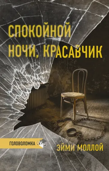 Эйми Моллой - Спокойной ночи, красавчик обложка книги