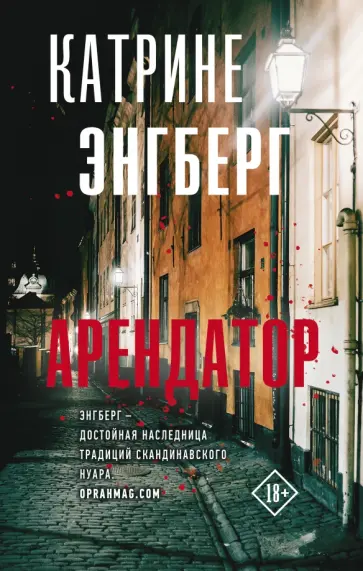 Катрине Энгберг - Арендатор обложка книги