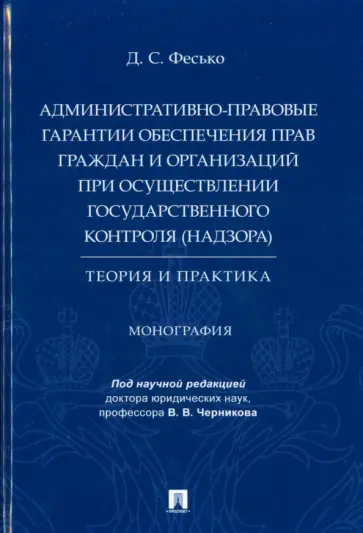 Дмитрий Фесько - Административно-правовые гарантии обеспечения прав граждан и организаций обложка книги