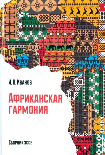 Иван Иванов - Африканская гармония. Сборник эссе обложка книги