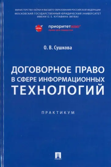 Ольга Сушкова - Договорное право в сфере информационных технологий. Практикум обложка книги