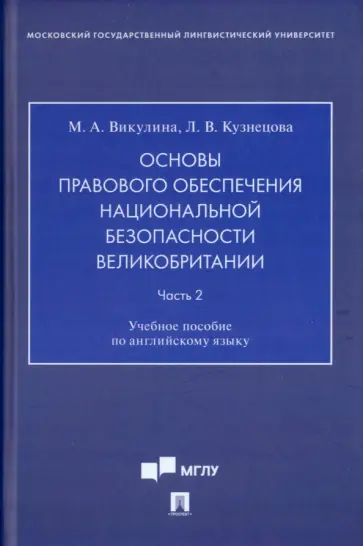Викулина, Кузнецова - Основы правового обеспечения национальной безопасности Великобритании. Часть 2. Учебное пособие обложка книги