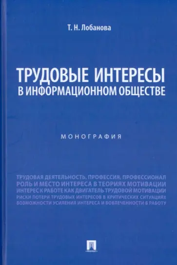 Татьяна Лобанова - Трудовые интересы в информационном обществе. Монография обложка книги