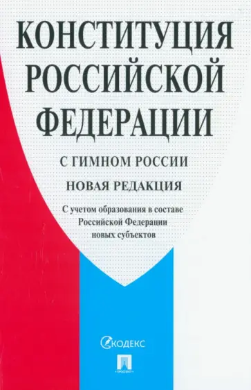 Конституция Российской Федерации. С гимном России. С учетом образования в составе РФ новых субъектов обложка книги