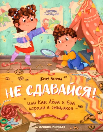 Евгения Асеева - Не сдавайся! или Как Лева и Ева играли в сыщиков Евгения Асеева - Не сдавайся! или Как Лева и Ева играли в сыщиков обложка книги