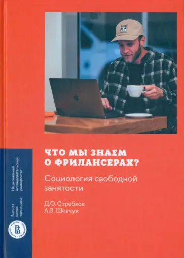 Стребков, Шевчук - Что мы знаем о фрилансерах? Социология свободной занятости Стребков, Шевчук - Что мы знаем о фрилансерах? Социология свободной занятости обложка книги