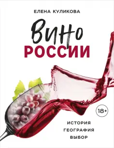 Елена Куликова - Вино России. История, география, выбор обложка книги