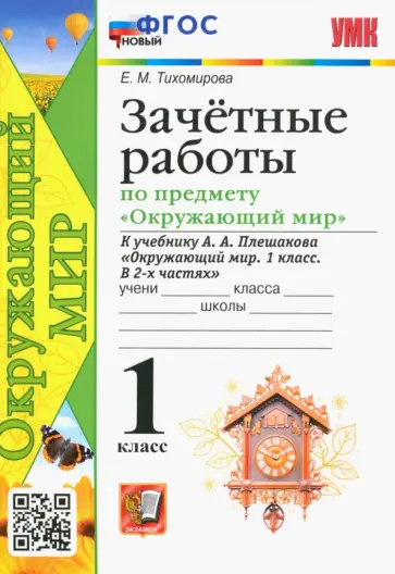 Елена Тихомирова - Окружающий мир. 1 класс. Зачётные работы к учебнику А. А. Плешакова. ФГОС Елена Тихомирова - Окружающий мир. 1 класс. Зачётные работы к учебнику А. А. Плешакова. ФГОС обложка книги