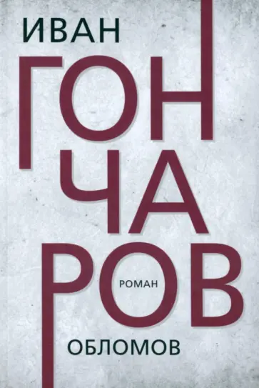 Иван Гончаров - Обломов обложка книги