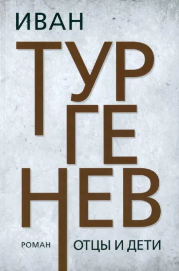 Иван Тургенев - Отцы и дети Иван Тургенев - Отцы и дети обложка книги