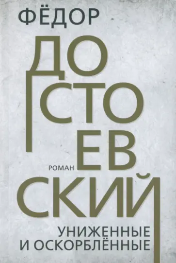 Федор Достоевский - Униженные и оскорбленные Федор Достоевский - Униженные и оскорбленные обложка книги