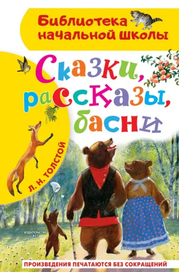 Лев Толстой - Сказки, рассказы, басни Лев Толстой - Сказки, рассказы, басни обложка книги