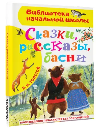 Л.Н.Толстой рассказы, сказки и басни для детей читать и слушать онлайн. Видео #