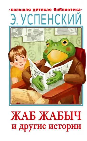 Эдуард Успенский - Жаб Жабыч и другие истории обложка книги